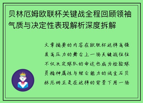贝林厄姆欧联杯关键战全程回顾领袖气质与决定性表现解析深度拆解