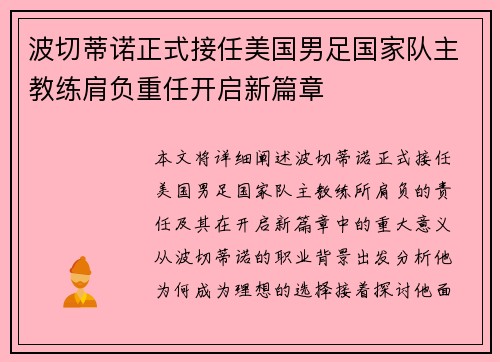 波切蒂诺正式接任美国男足国家队主教练肩负重任开启新篇章