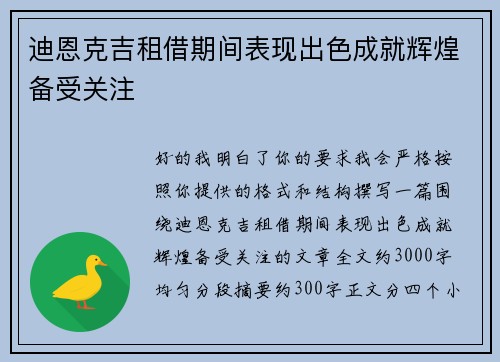 迪恩克吉租借期间表现出色成就辉煌备受关注