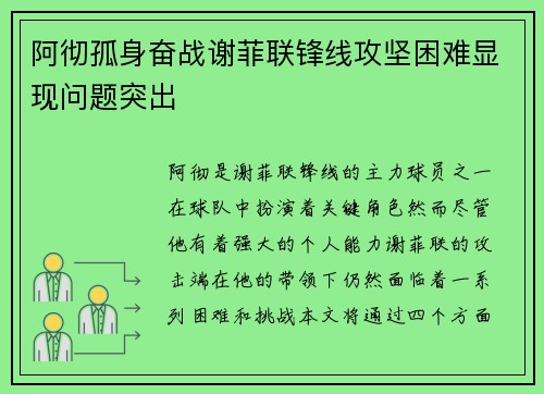 阿彻孤身奋战谢菲联锋线攻坚困难显现问题突出