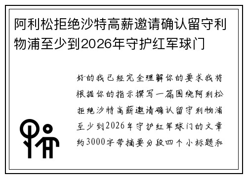 阿利松拒绝沙特高薪邀请确认留守利物浦至少到2026年守护红军球门