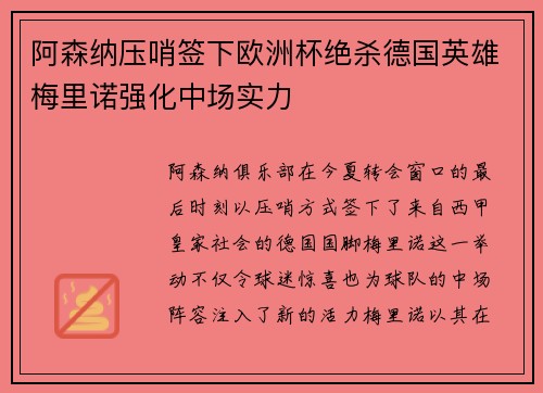 阿森纳压哨签下欧洲杯绝杀德国英雄梅里诺强化中场实力