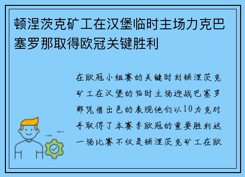 顿涅茨克矿工在汉堡临时主场力克巴塞罗那取得欧冠关键胜利