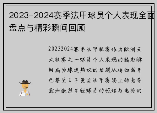 2023-2024赛季法甲球员个人表现全面盘点与精彩瞬间回顾