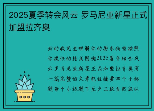 2025夏季转会风云 罗马尼亚新星正式加盟拉齐奥