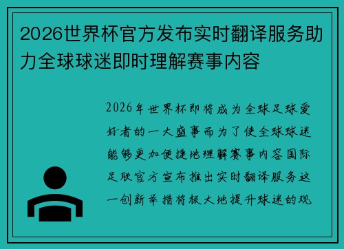 2026世界杯官方发布实时翻译服务助力全球球迷即时理解赛事内容