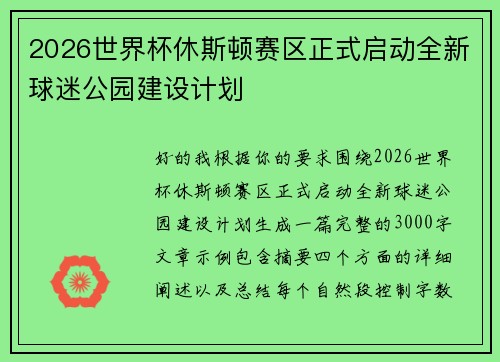 2026世界杯休斯顿赛区正式启动全新球迷公园建设计划