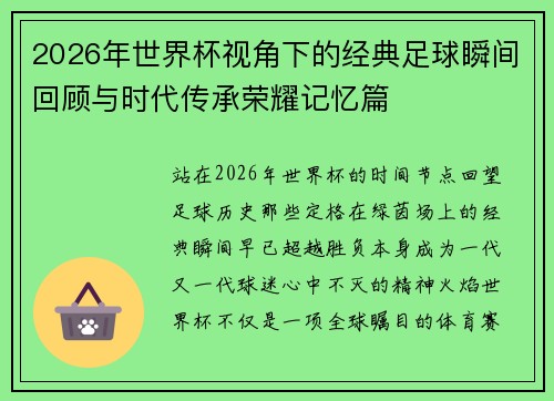 2026年世界杯视角下的经典足球瞬间回顾与时代传承荣耀记忆篇