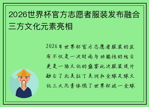 2026世界杯官方志愿者服装发布融合三方文化元素亮相