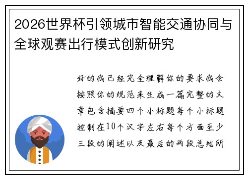 2026世界杯引领城市智能交通协同与全球观赛出行模式创新研究
