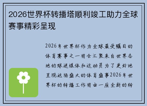 2026世界杯转播塔顺利竣工助力全球赛事精彩呈现