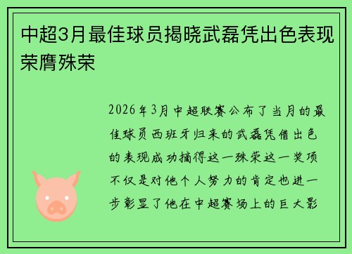 中超3月最佳球员揭晓武磊凭出色表现荣膺殊荣