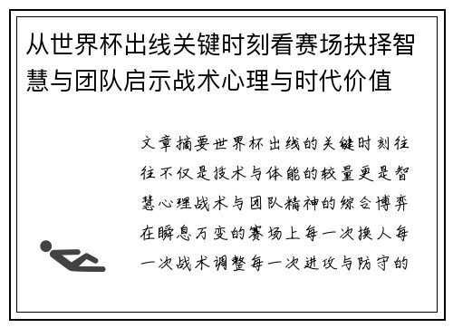从世界杯出线关键时刻看赛场抉择智慧与团队启示战术心理与时代价值