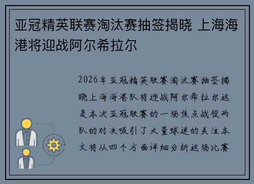 亚冠精英联赛淘汰赛抽签揭晓 上海海港将迎战阿尔希拉尔