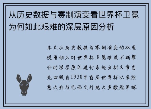 从历史数据与赛制演变看世界杯卫冕为何如此艰难的深层原因分析