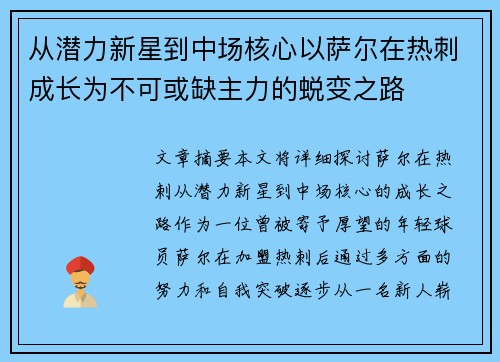 从潜力新星到中场核心以萨尔在热刺成长为不可或缺主力的蜕变之路