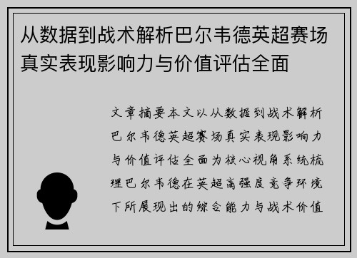 从数据到战术解析巴尔韦德英超赛场真实表现影响力与价值评估全面