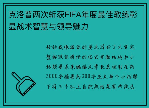 克洛普两次斩获FIFA年度最佳教练彰显战术智慧与领导魅力