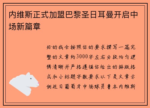 内维斯正式加盟巴黎圣日耳曼开启中场新篇章