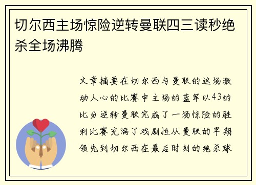 切尔西主场惊险逆转曼联四三读秒绝杀全场沸腾