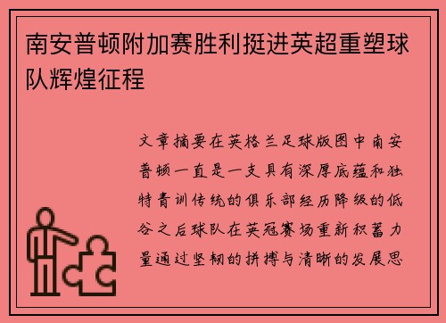 南安普顿附加赛胜利挺进英超重塑球队辉煌征程
