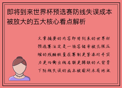 即将到来世界杯预选赛防线失误成本被放大的五大核心看点解析