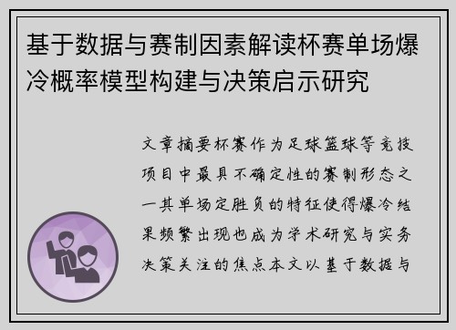 基于数据与赛制因素解读杯赛单场爆冷概率模型构建与决策启示研究