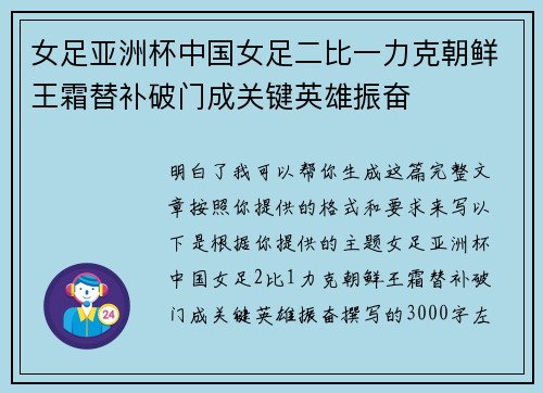 女足亚洲杯中国女足二比一力克朝鲜王霜替补破门成关键英雄振奋