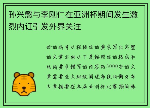 孙兴慜与李刚仁在亚洲杯期间发生激烈内讧引发外界关注