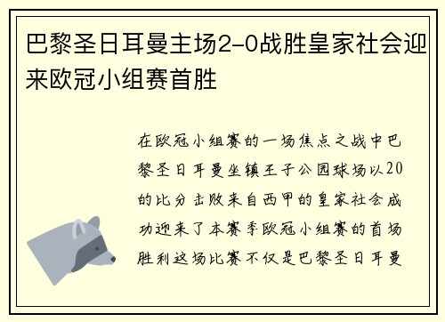 巴黎圣日耳曼主场2-0战胜皇家社会迎来欧冠小组赛首胜