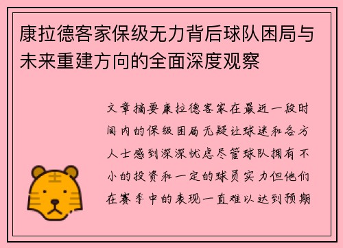 康拉德客家保级无力背后球队困局与未来重建方向的全面深度观察