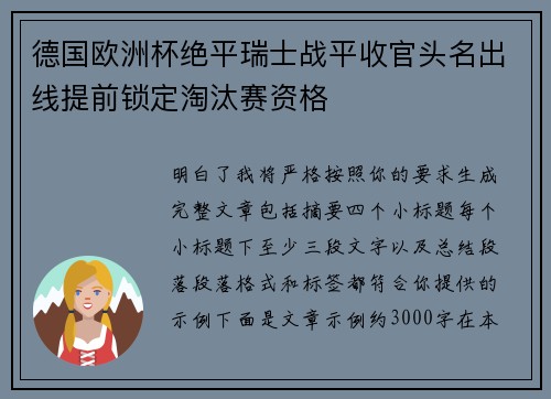 德国欧洲杯绝平瑞士战平收官头名出线提前锁定淘汰赛资格