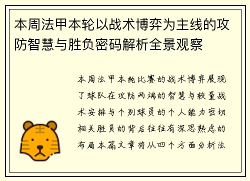 本周法甲本轮以战术博弈为主线的攻防智慧与胜负密码解析全景观察