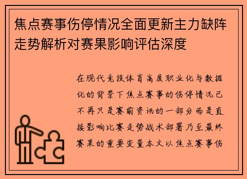 焦点赛事伤停情况全面更新主力缺阵走势解析对赛果影响评估深度