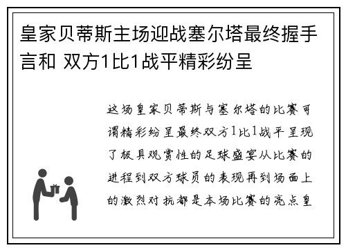 皇家贝蒂斯主场迎战塞尔塔最终握手言和 双方1比1战平精彩纷呈