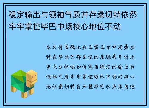 稳定输出与领袖气质并存桑切特依然牢牢掌控毕巴中场核心地位不动