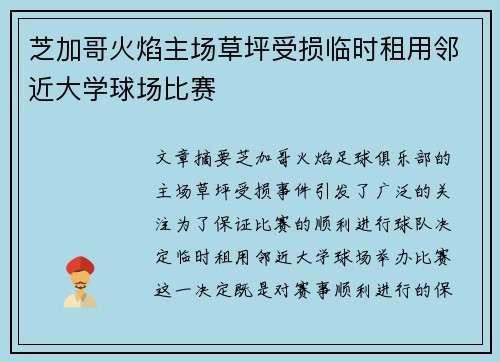芝加哥火焰主场草坪受损临时租用邻近大学球场比赛