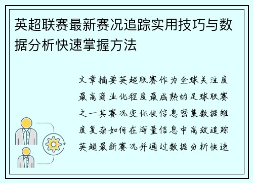 英超联赛最新赛况追踪实用技巧与数据分析快速掌握方法
