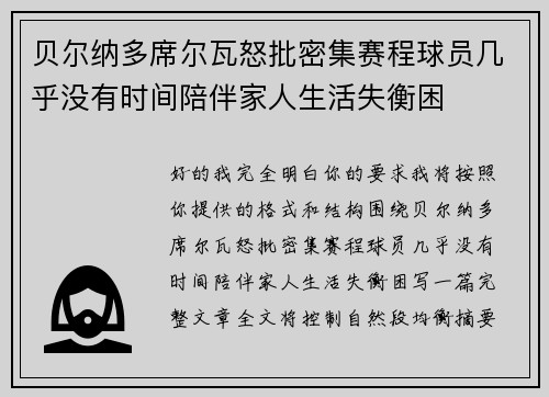 贝尔纳多席尔瓦怒批密集赛程球员几乎没有时间陪伴家人生活失衡困