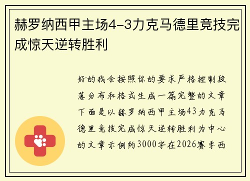 赫罗纳西甲主场4-3力克马德里竞技完成惊天逆转胜利