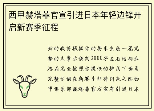 西甲赫塔菲官宣引进日本年轻边锋开启新赛季征程