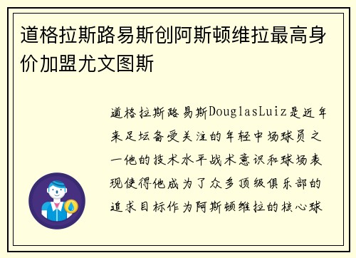 道格拉斯路易斯创阿斯顿维拉最高身价加盟尤文图斯