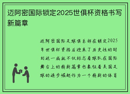 迈阿密国际锁定2025世俱杯资格书写新篇章