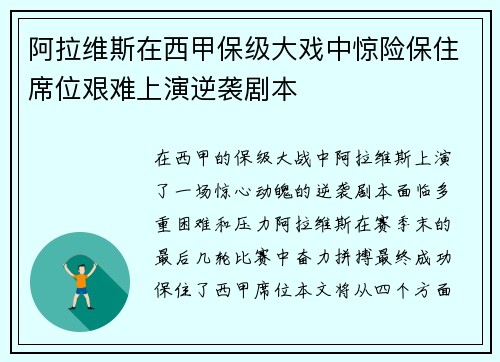 阿拉维斯在西甲保级大戏中惊险保住席位艰难上演逆袭剧本