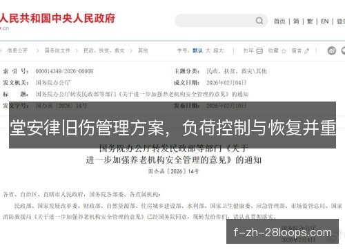 堂安律旧伤管理方案，负荷控制与恢复并重