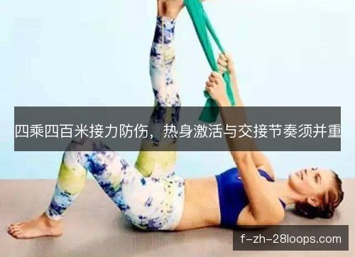 四乘四百米接力防伤，热身激活与交接节奏须并重