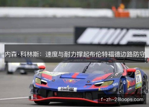 内森·科林斯：速度与耐力撑起布伦特福德边路防守